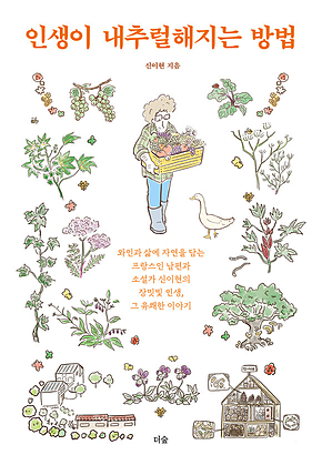 인생이 내추럴해지는 방법 표지