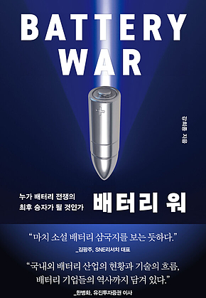 배터리 워 : 누가 배터리 전쟁의 최후 승자가 될 것인가 표지