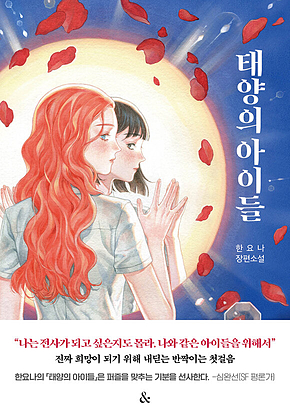태양의 아이들 표지