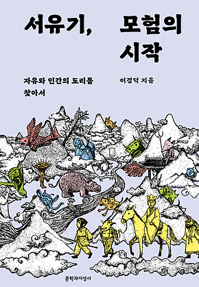 서유기, 모험의 시작 : 자유와 인간의 도리를 찾아서 표지