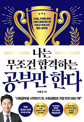 나는 무조건 합격하는 공부만 한다 표지