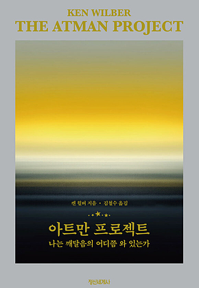 아트만 프로젝트 : 나는 깨달음의 어디쯤 와 있는가 표지