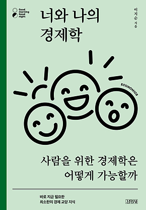 너와 나의 경제학 : 사람을 위한 경제학은 어떻게 가능할까 표지