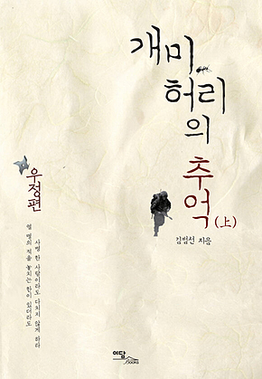 개미허리의 추억 : 우정편 (上) 표지