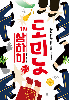 도미노 인 상하이 표지