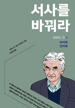 서사를 바꿔라 : 하워드 진의 마지막 인터뷰 표지