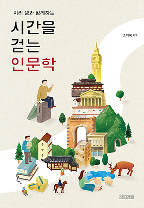 지리 샘과 함께하는 시간을 걷는 인문학 표지