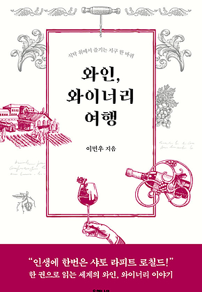 와인, 와이너리 여행 표지
