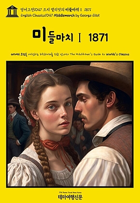 영어고전1047 조지 엘리엇의 미들마치Ⅰ 1871(English Classics1047 Middlemarch by George Eliot) 표지
