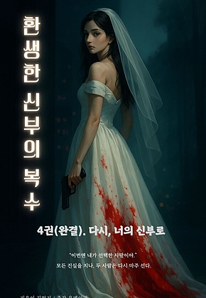 환생한 신부의 복수 (4권/완결) 표지