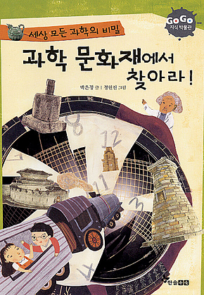 GOGO지식박물관 21. 세상 모든 과학의 비밀과학문화재에서 찾아라! 표지