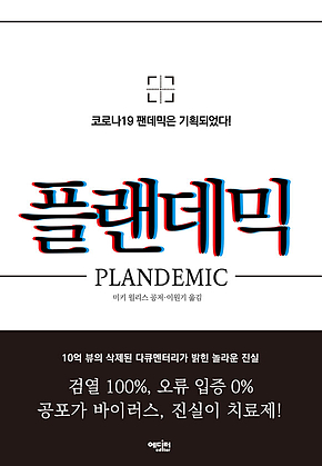 플랜데믹 표지