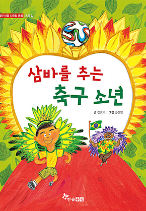 삼바를 추는 축구 소년 표지
