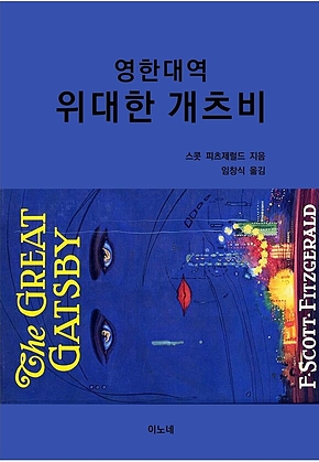 영한대역 위대한 개츠비 표지