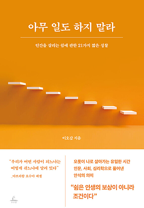 아무 일도 하지 말라 : 인간을 살리는 쉼에 관한 21가지 짧은 성찰 표지