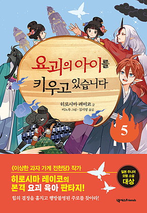 요괴의 아이를 키우고 있습니다 5 표지
