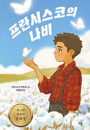 프란시스코의 나비 표지
