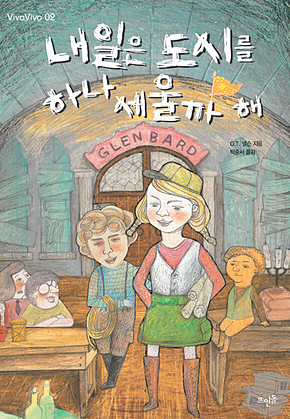내일은 도시를 하나 세울까 해 표지