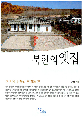 북한의 옛집 :그 기억과 재생 (함경도 편) 표지