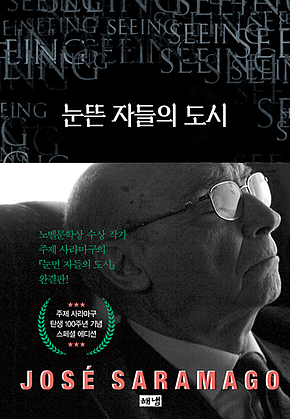 눈뜬 자들의 도시 : 탄생 100주년 기념 스페셜 에디션 표지