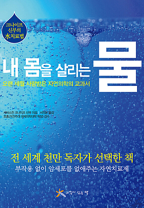 내 몸을 살리는 물 표지