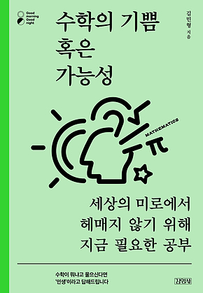 수학의 기쁨 혹은 가능성 표지