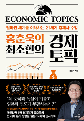 홍춘욱의 최소한의 경제 토픽 표지