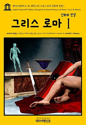 영어고전099 E. M. 베런스의 그리스 로마 신화와 전설Ⅰ(English Classics099 Myths and Legends of Ancient Greece and RomeⅠ by E. M. Berens) 표지