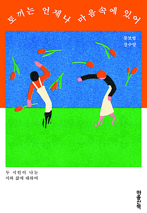 토끼는 언제나 마음속에 있어 표지