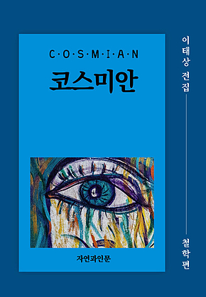 코스미안(철학편) 표지