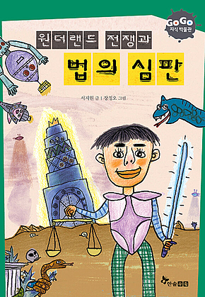 GOGO지식박물관 16. 원더랜드 전쟁과 법의 심판 표지