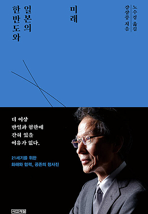 한반도와 일본의 미래 표지