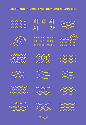 바다의 시간 : 바다에서 이루어진 역사적 순간들, 바다가 결정지을 우리의 미래 표지