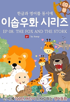 영어동화 이솝우화 시리즈 : EP 08. THE FOX AND THE STORK : 한글과 영어를 동시에 표지