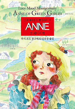 ANNE 2 : 처녀시절 표지