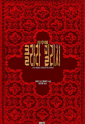 클라라 밀리치 : 사후에 ｜ 환상문학 서클 031 표지