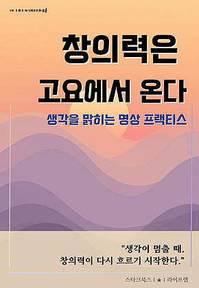 창의력은 고요에서 온다 표지