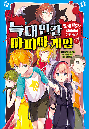 늑대인간 마피아 게임1 - 절체절명! 백작과의 한판 승부 표지