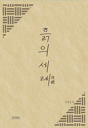 흙의 세례(洗禮) 표지