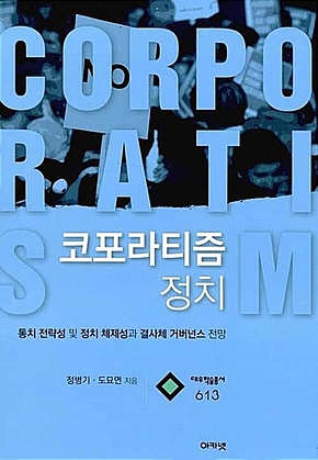 코포라티즘 정치 (대우학술총서 613) 표지