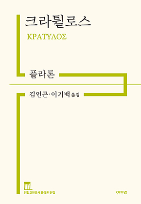 크라튈로스 : 정암고전총서 플라톤 전집 표지