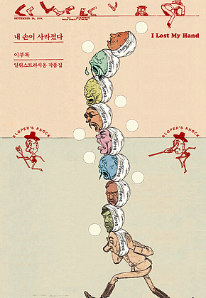 내 손이 사라졌다 : 이부록 일뤼스트라시옹 작품집 표지