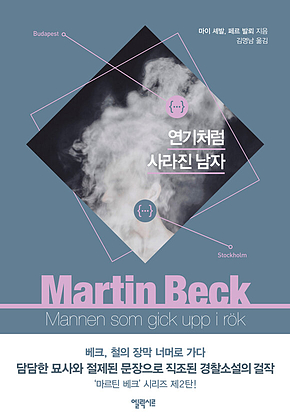 연기처럼 사라진 남자 : 마르틴 베크 시리즈 2 표지