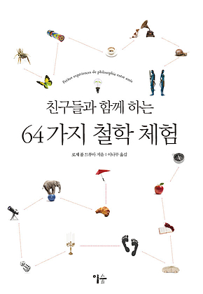 친구들과 함께 하는 64가지 철학 체험 표지