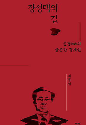 장성택의 길 : 신정神政의 불온한 경계인 표지