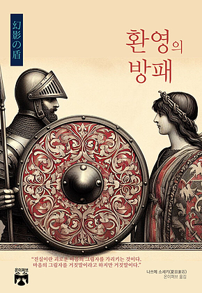 환영의 방패 표지