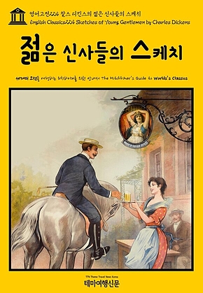 영어고전224 찰스 디킨스의 젊은 신사들의 스케치(English Classics224 Sketches of Young Gentlemen by Charles Dickens) 표지