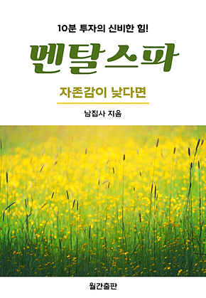 멘탈스파 - 자존감이 낮다면 표지