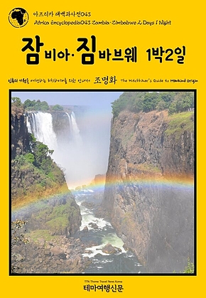 아프리카 대백과사전043 잠비아·짐바브웨 1박2일 인류의 기원을 여행하는 히치하이커를 위한 안내서(Africa Encyclopedia043 Zambia·Zimbabwe 2 Days 1 Night The Hitchhikers Guide to Mankind Origin) 표지