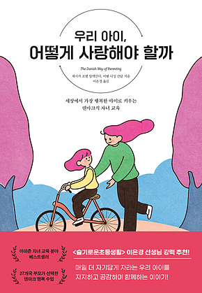 우리 아이, 어떻게 사랑해야 할까 표지